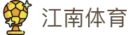 江南体育 (JIANGNAN SPORT)官方网站